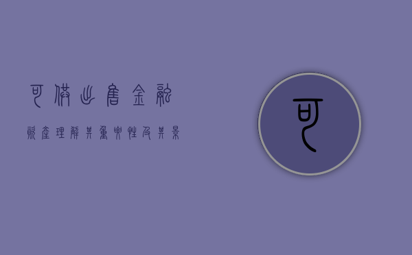 可供出售金融资产，理解其重要性及其影响