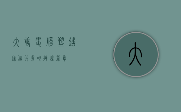 大唐电信，塑造通信行业的辉煌篇章