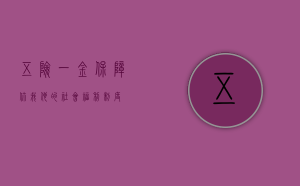 五险一金，保障你我他的社会福利制度