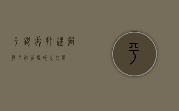 平银行，打造智能金融服务的先行者