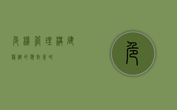危机管理，构建稳健的应对策略