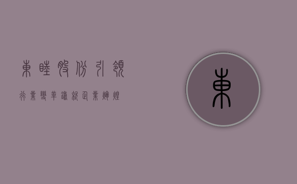 东睦股份，引领行业变革，铸就企业辉煌