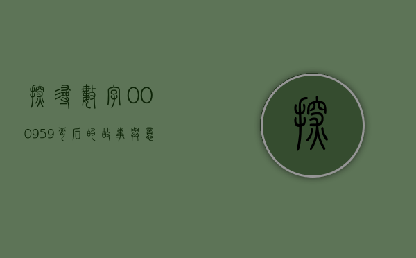 探寻数字000959背后的故事与意义