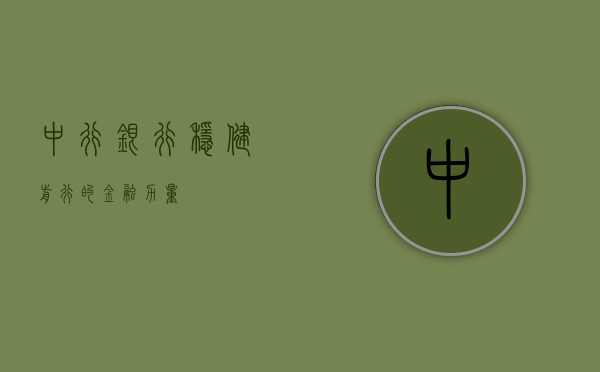 中行银行，稳健前行的金融力量