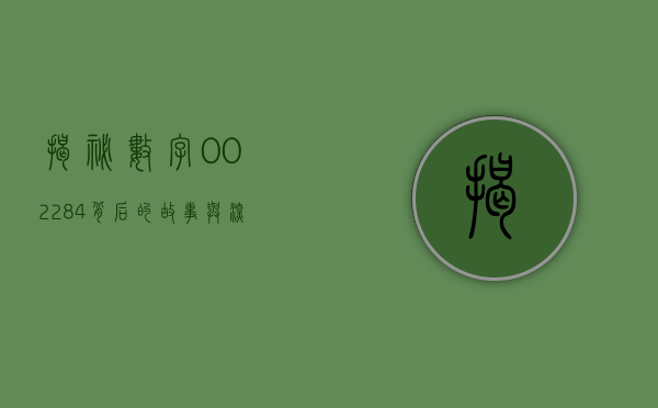 揭秘数字002284，背后的故事与深层含义