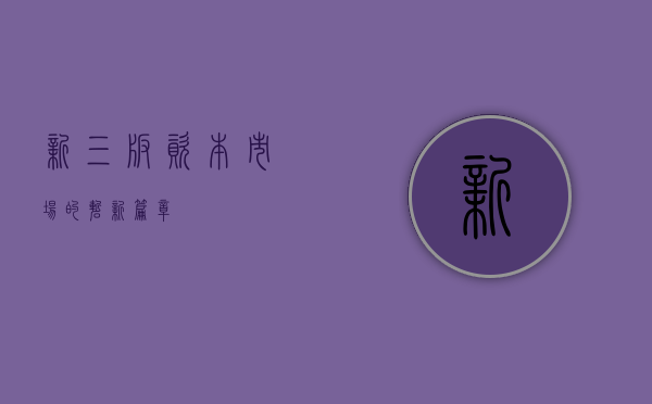新三板，资本市场的崭新篇章