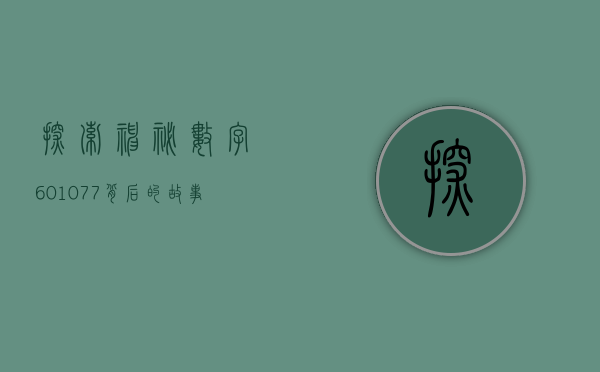 探索神秘数字601077，背后的故事与意义