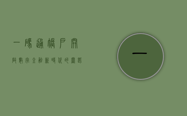 一码通账户，开启数字金融新时代的钥匙