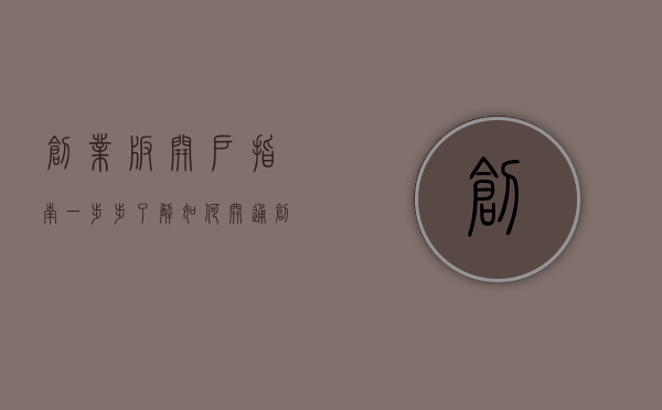 创业板开户指南，一步步了解如何开通创业板账户
