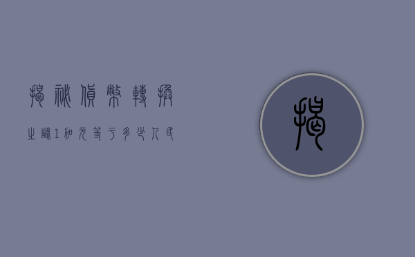 揭秘货币转换之谜,1加元等于多少人民币?
