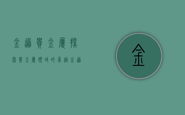 金道贵金属，探索贵金属领域的卓越之道