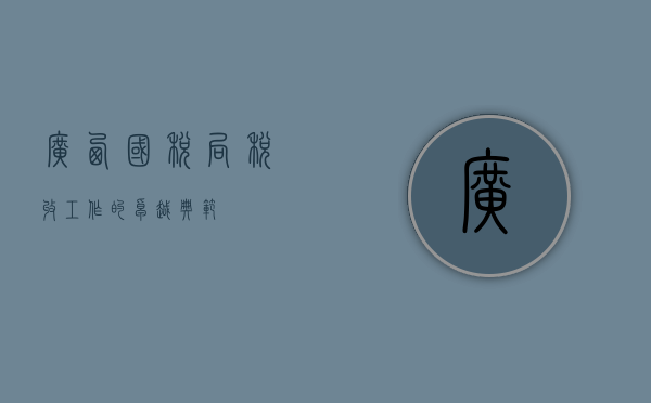 广西国税局，税收工作的卓越典范