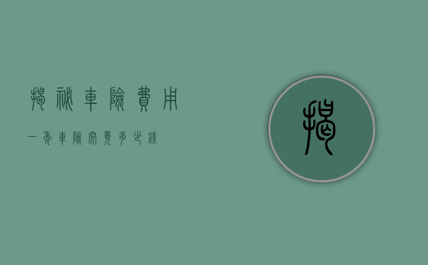 揭秘车险费用,一年车险究竟多少钱?