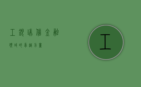 工银瑞信，金融领域的卓越力量
