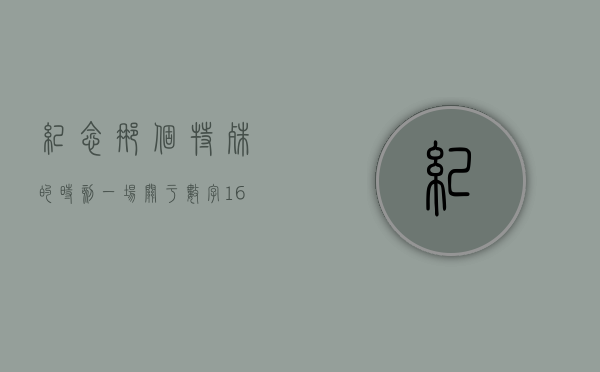 纪念那个特殊的时刻，一场关于数字160629的纪念仪式