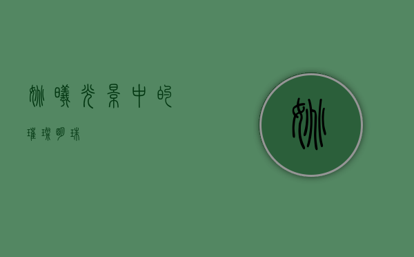姚曦，光影中的璀璨明珠