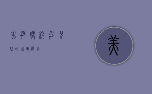 美邦，传统与现代的完美融合