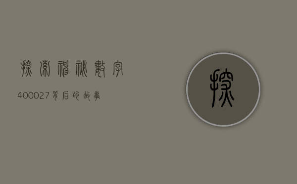 探索神秘数字400027背后的故事