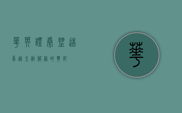 华英证券，塑造卓越金融服务的典范