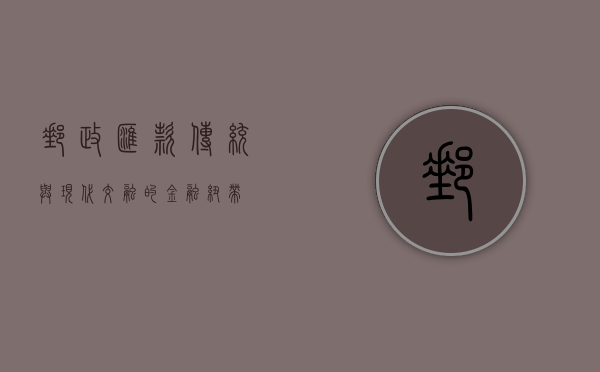 邮政汇款，传统与现代交融的金融桥梁