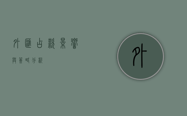 外汇占款，影响与策略分析