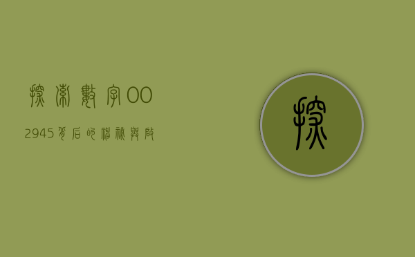 探索数字002945背后的神秘与启示