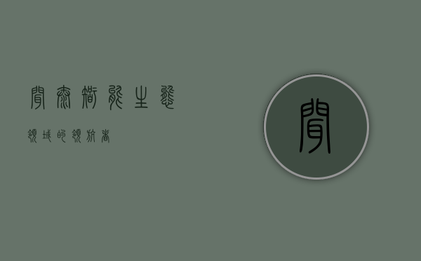 闻泰—智能生态领域的领航者
