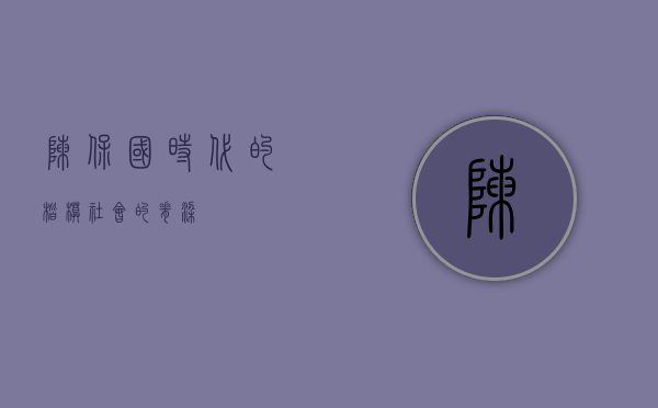陈保国，时代的楷模，社会的脊梁