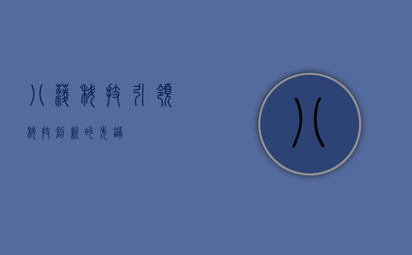 八菱科技，引领科技创新的先锋