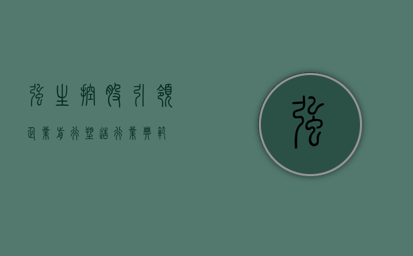 强生控股，引领企业前行，塑造行业典范