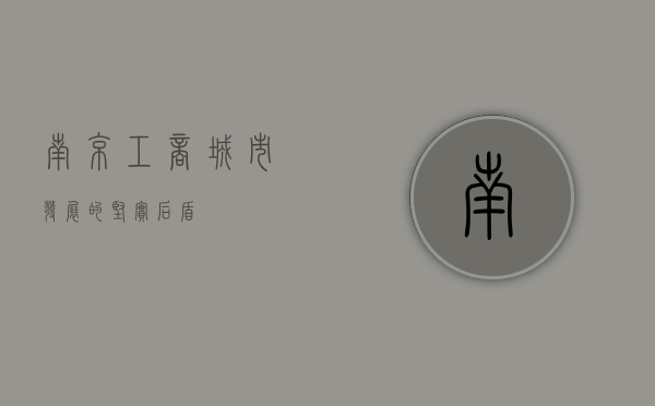 南京工商，城市发展的坚实后盾