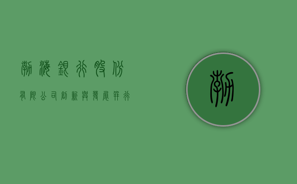 渤海银行股份有限公司，创新与发展并行的金融力量