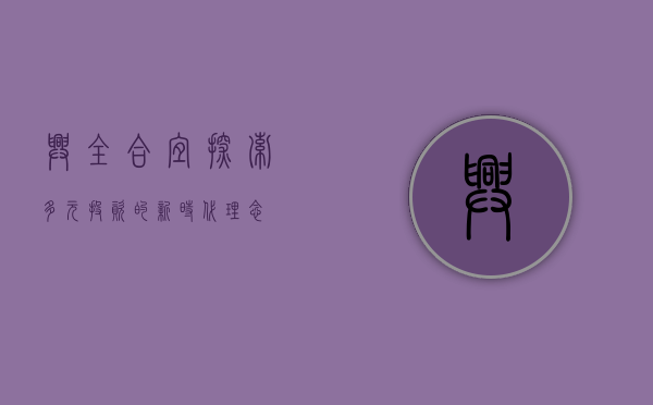 兴全合宜，探索多元投资的新时代理念