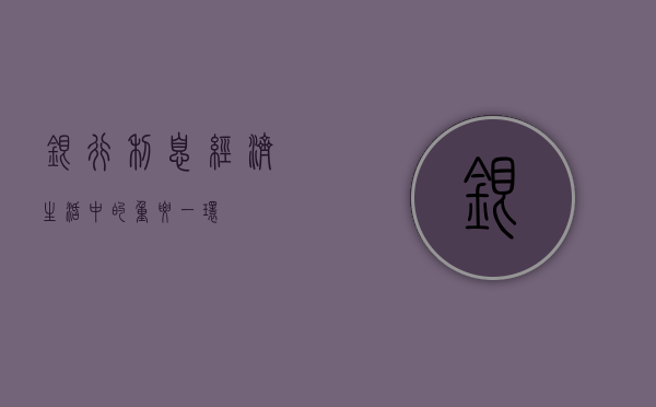 银行利息，经济生活中的重要一环