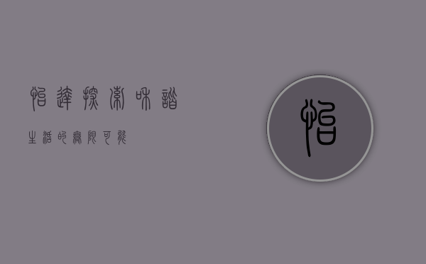 怡达，探索和谐生活的无限可能