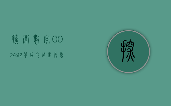 探索数字002492，背后的故事与意义