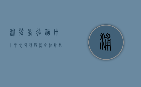 浦发银行信用卡中心，引领智能金融，打造卓越服务体验