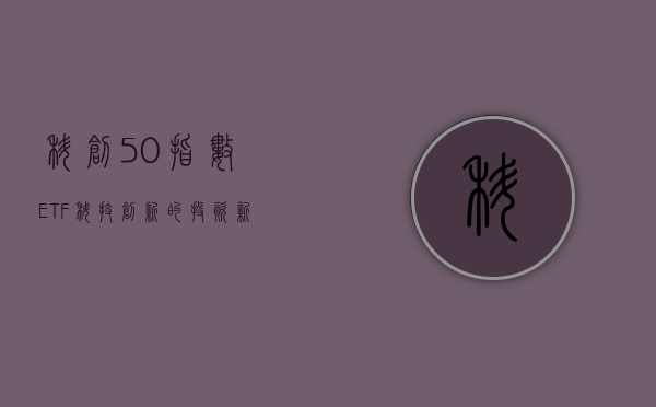 科创50指数ETF，科技创新的投资新选择