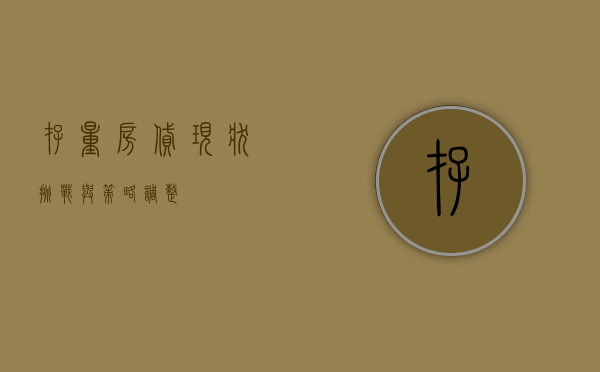 存量房贷，现状、挑战与策略调整