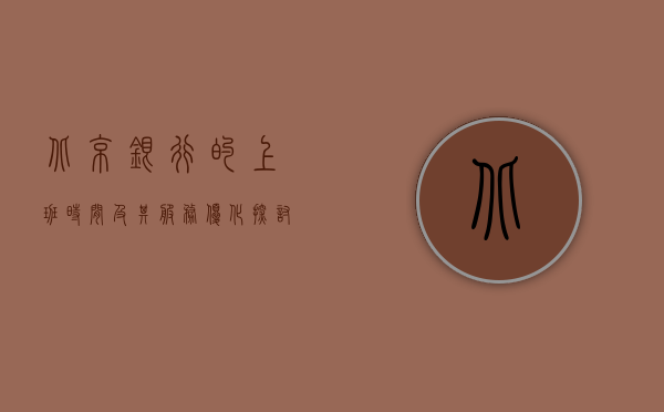 北京银行的上班时间及其服务优化探讨