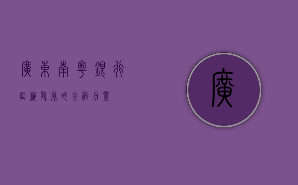 广东南粤银行，创新发展的金融力量