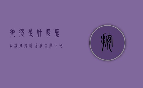 按揭是什么意思—深度解读现代金融中的按揭概念