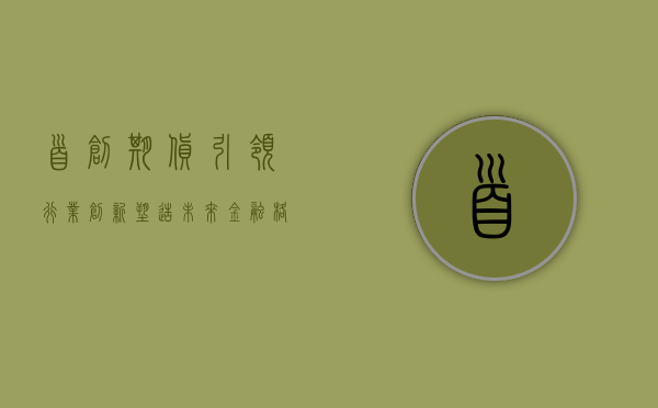 首创期货，引领行业创新，塑造未来金融格局