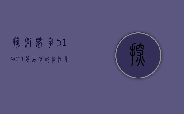 探索数字519011背后的故事与意义
