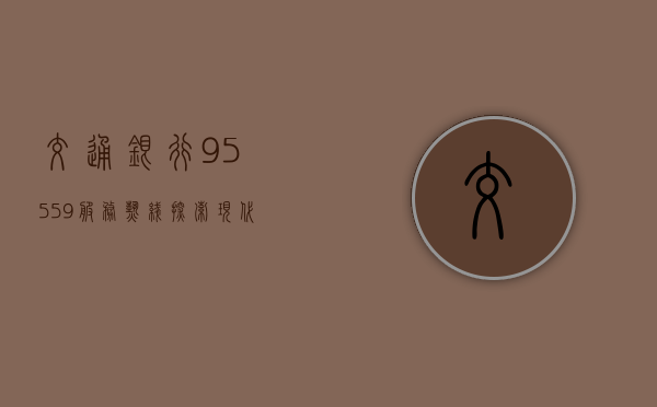 交通银行95559服务热线，探索现代金融服务的窗口