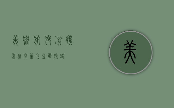 美联航股价，探索航空业的金融脉络