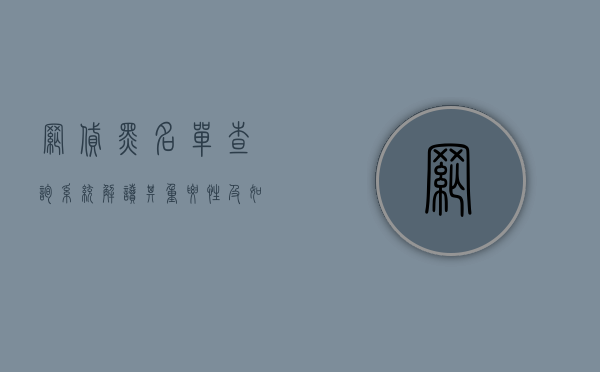 网贷黑名单查询系统，解读其重要性及如何有效使用