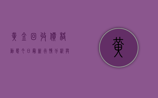 黄金回收价格动态，今日最新行情分析与预测（2023年）
