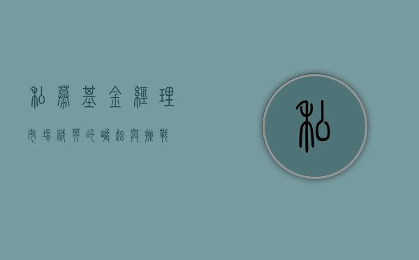 私募基金经理，市场精英的崛起与挑战