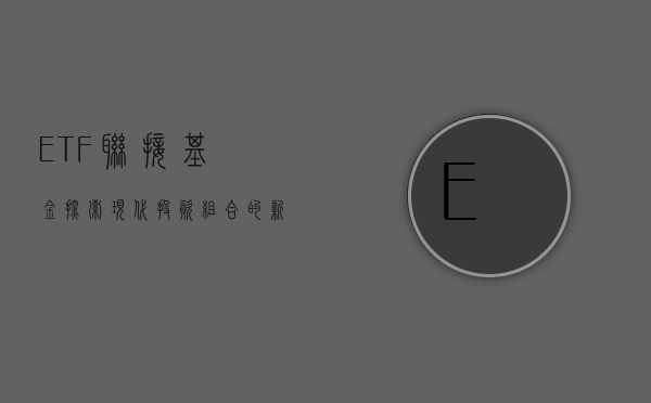 ETF联接基金，探索现代投资组合的新路径